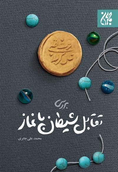 بررسی تقابل شیطان با نماز